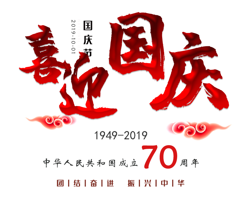 恭祝祖國70華誕，慶國慶，10.1放假通知